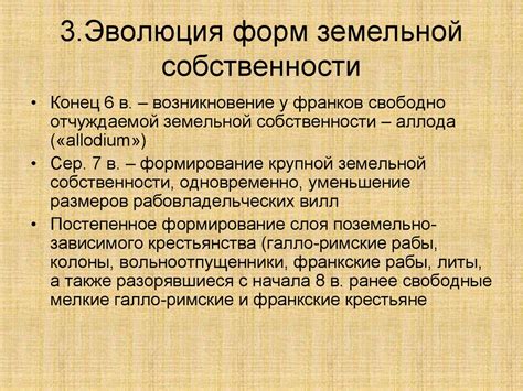 Эволюция правовых форм единиц земельной собственности