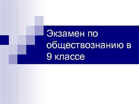 Экзамен по обществознанию в 11 классе