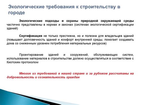 Экологические требования для зданий категории Г