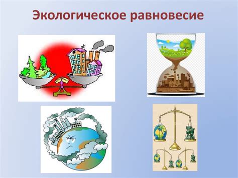 Экологическое равновесие и климатические изменения