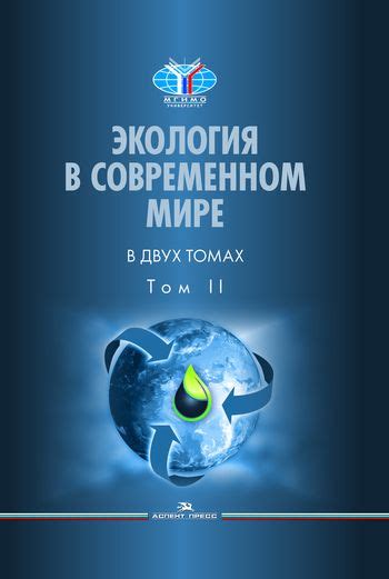 Экология в современном мире