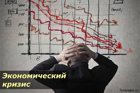 Экономические перспективы и последствия кризиса