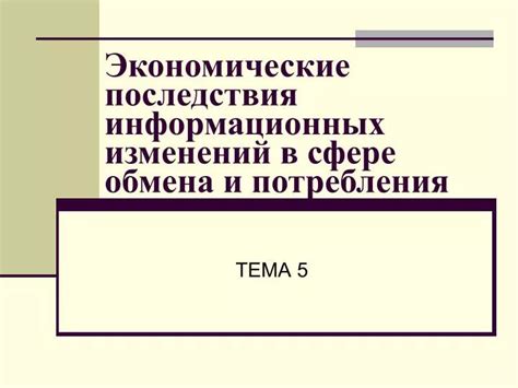Экономические последствия новых изменений