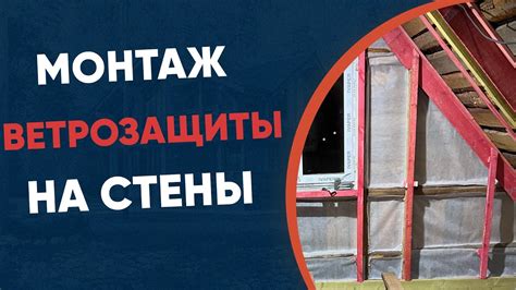 Экономия средств при использовании ветрозащиты