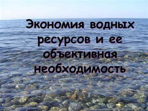 Экономия энергии и водных ресурсов