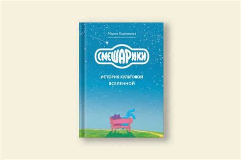 Экранизация и расширение вселенной "Смешариков"