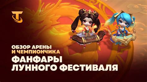 Эксклюзивные предметы и вознаграждения во время лунного фестиваля