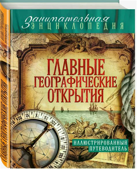 Экспедиции и открытия: первые шаги к новому знанию