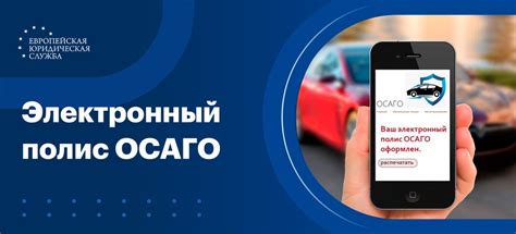 Электронный полис ОСАГО: новые возможности и преимущества