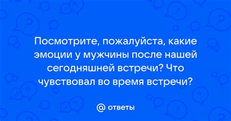 Эмоции и ощущения после встречи