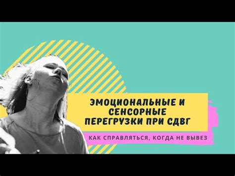 Эмоциональная нагрузка и переживания