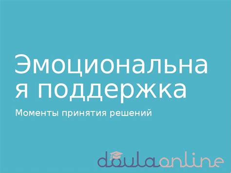 Эмоциональная поддержка в трудные моменты