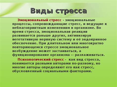 Эмоциональное возбуждение и стресс