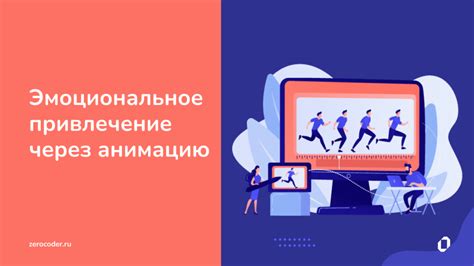 Эмоциональное привлечение