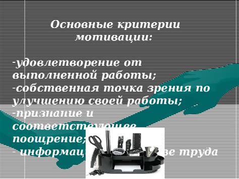 Эмоциональное удовлетворение от выполненной работы