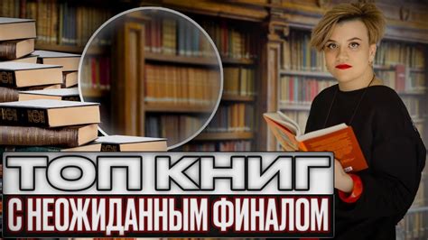 Эмоциональные повороты сюжета: