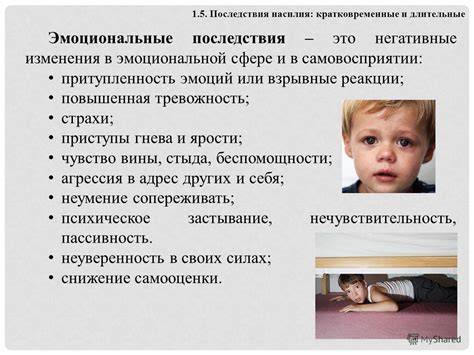 Эмоциональные последствия