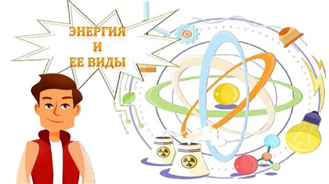 Энергия и активность