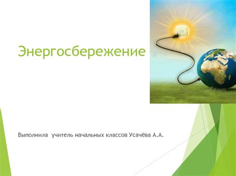 Энергосбережение:
