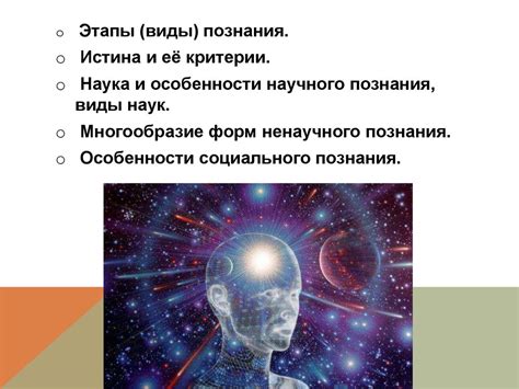 Этапы познания и осмысления неизведанного