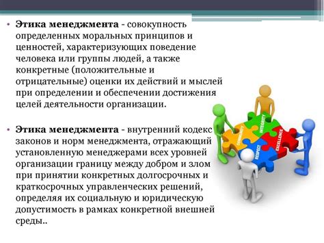 Этика и ответственность