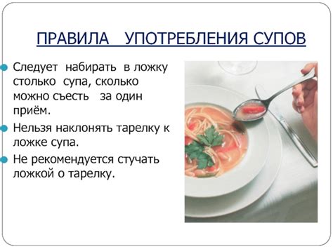Этикет правильного употребления супа