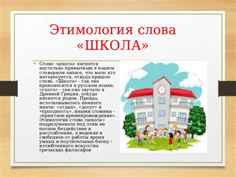 Этимология и значение слова "школа"