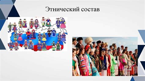 Этнический состав и культурные взаимодействия