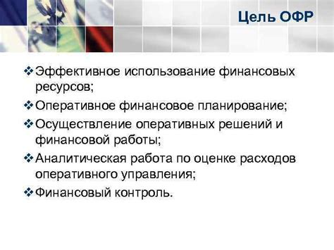 Эффективное планирование финансовых ресурсов