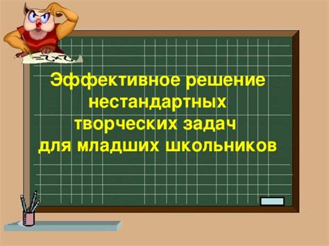 Эффективное решение нестандартных задач