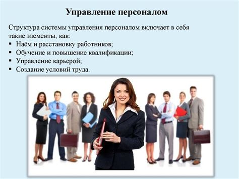 Эффективное управление персоналом в охране труда