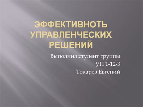 Эффективность разнородных решений