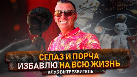 Эффективные методы избавления от сглаза