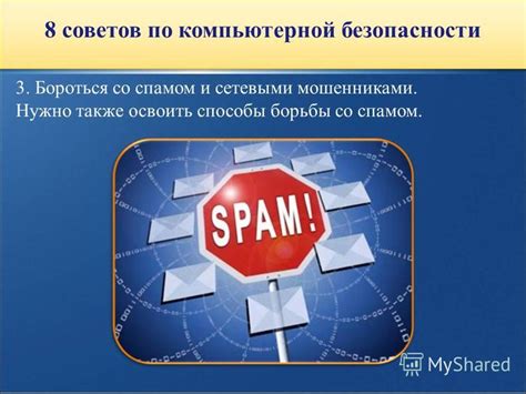 Эффективные способы борьбы со спамом