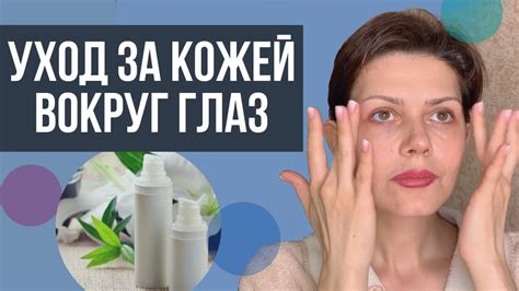 Эффективные средства для ухода за кожей вокруг глаз