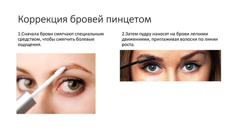 Эффекты и возможные проблемы при неправильной частоте коррекции бровей
