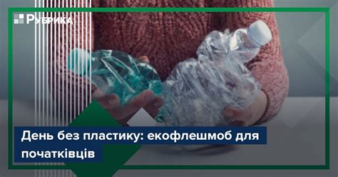 Эффекты небесной голубицы: возможности без пластика
