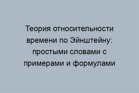 Эффект временной дилатации