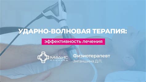 Эффект от ударно-волновой терапии