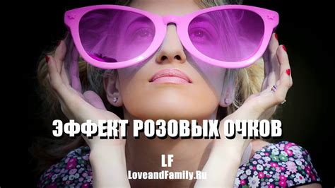 Эффект розовых очков