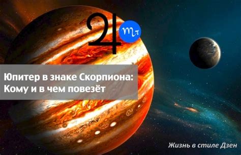 Юпитер в Скорпионе: ожидаемые события и значимые даты
