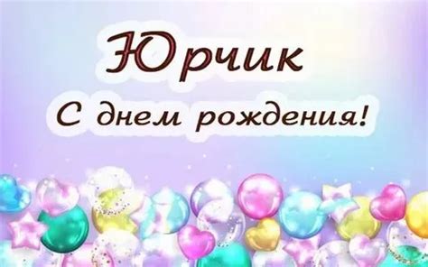 Юра отмечает день рождения