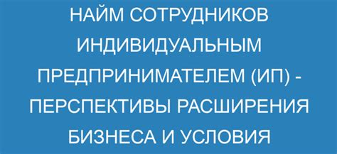Юридические аспекты найма ИП
