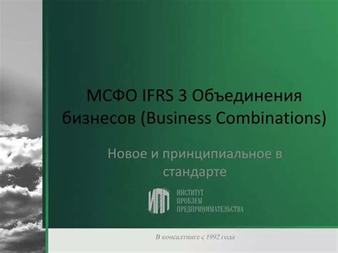 Юридические последствия объединения бизнесов