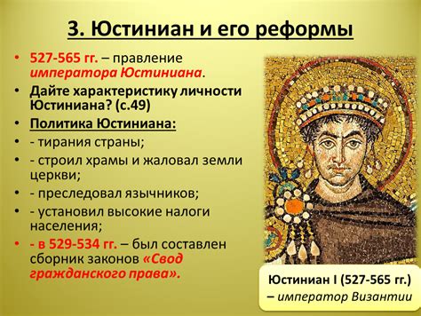 Юстиниан и его политика освобождения