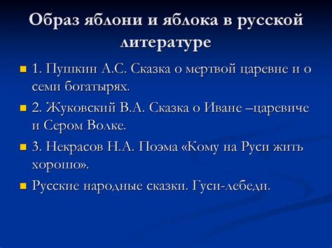 Яблони в русской культуре