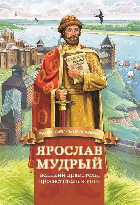 Ярослав Мудрый и его вера