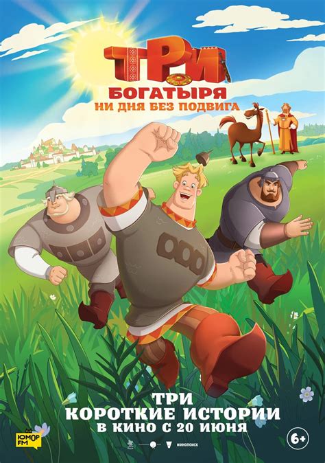  "Три богатыря: новая часть" - главная информация 