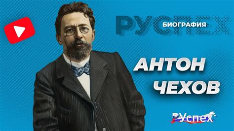  Антон Чехов - легенда литературы