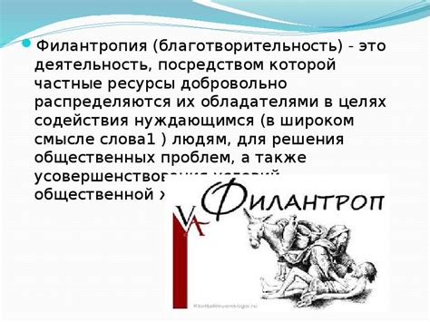  Благотворительность и филантропия 